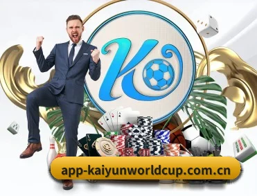 开云体育世界杯专题 APP 深度功能