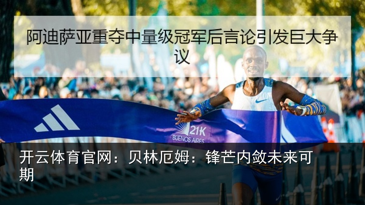 开云体育官网：贝林厄姆：锋芒内敛未来可期