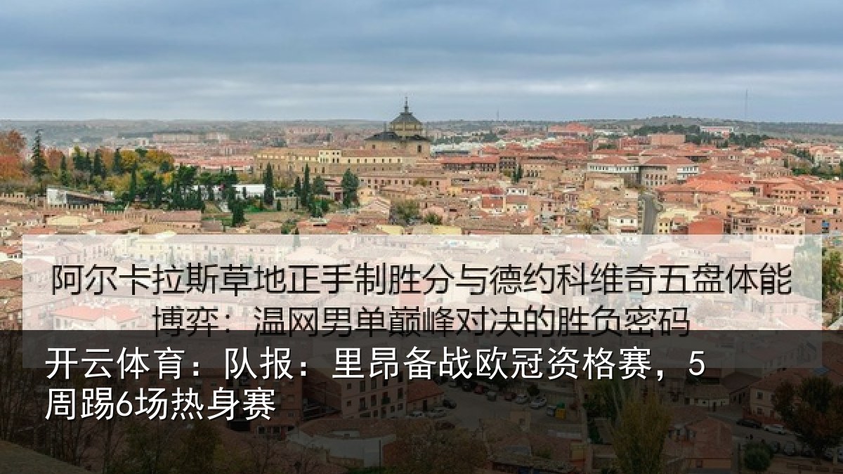 开云体育：队报相关情况赛，5周踢6场热身赛