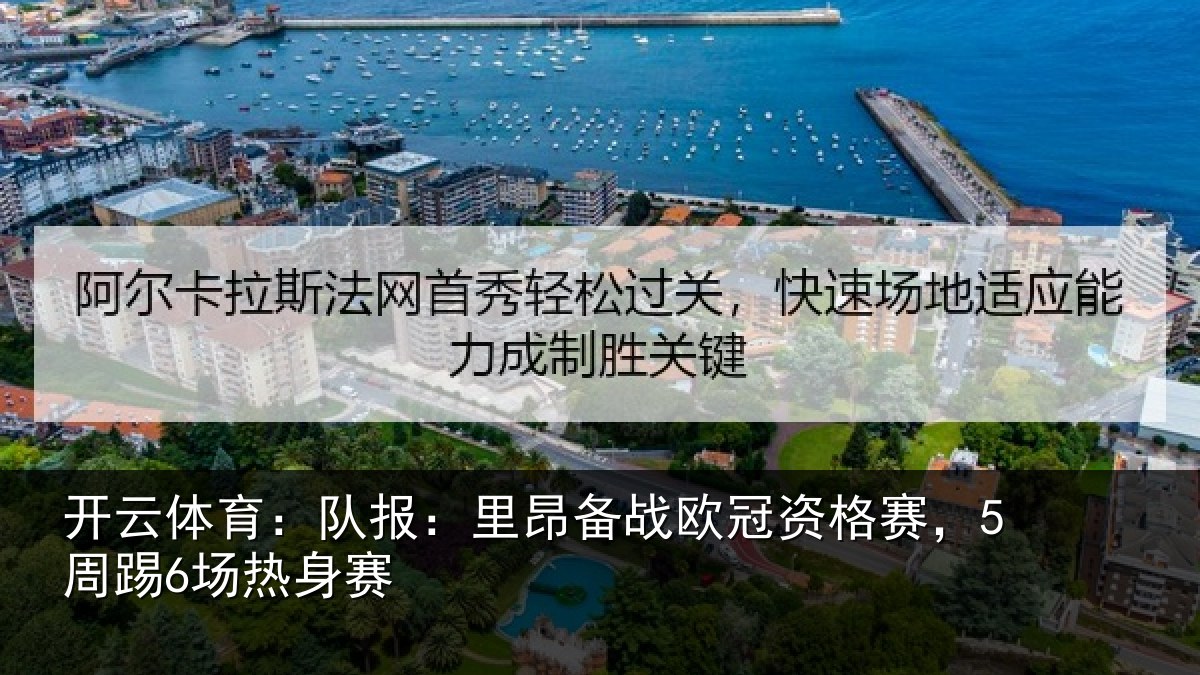 开云体育：队报相关情况赛，5周踢6场热身赛