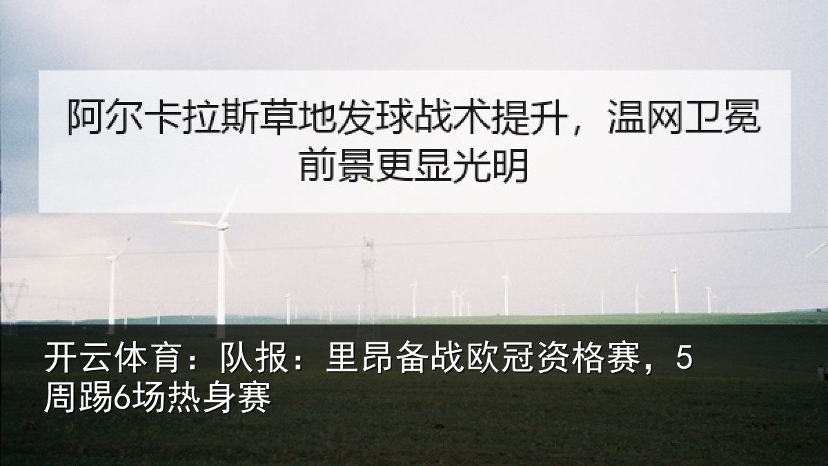 开云体育:队报:里昂备战欧冠资格赛,5周踢6场热身赛
