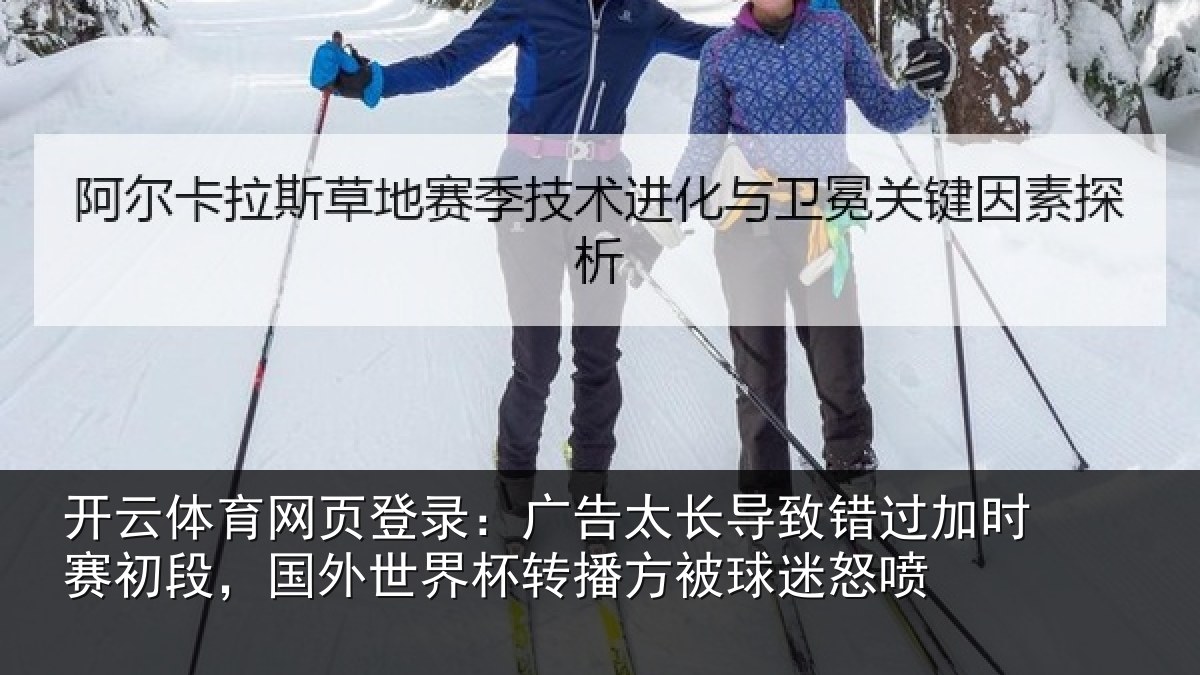 开云体育网页登录：广告相关情况赛初相关情况方被球迷怒喷