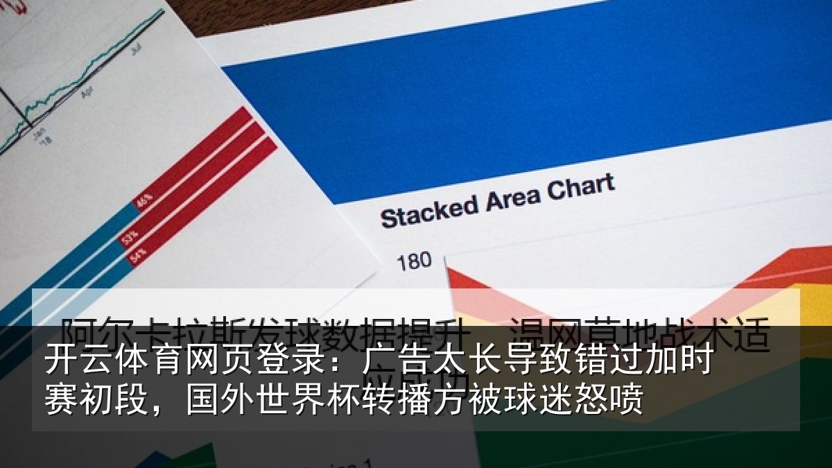 开云体育网页登录：广告相关情况赛初相关情况方被球迷怒喷