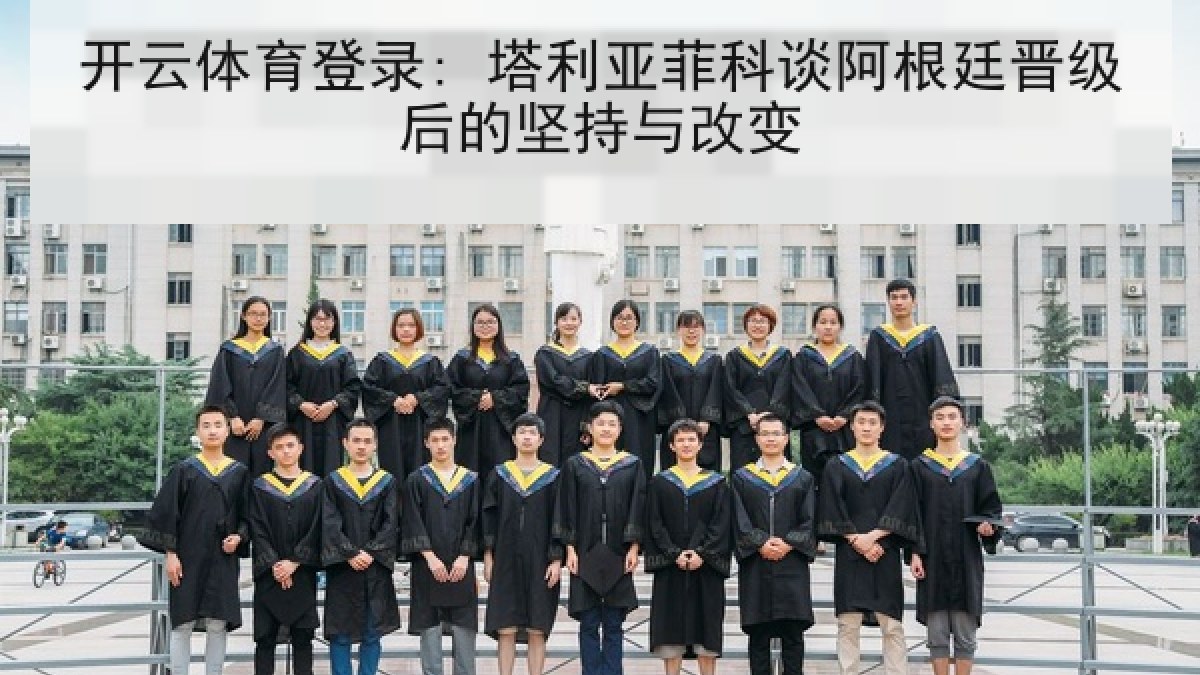 开云体育登录: 塔利亚菲科谈阿根廷晋级后的坚持与改变