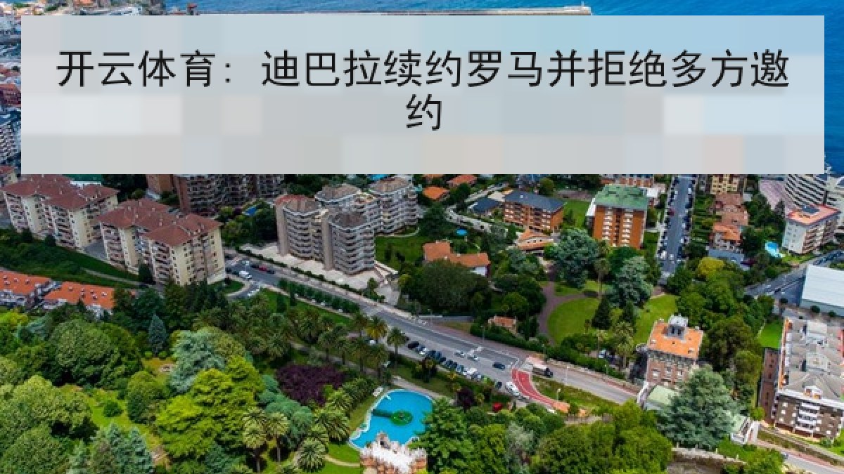 开云体育: 迪巴拉续约罗马并拒绝多方邀约