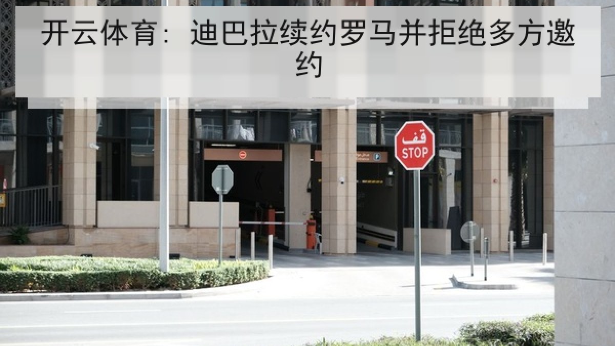 开云体育: 迪巴拉续约罗马并拒绝多方邀约