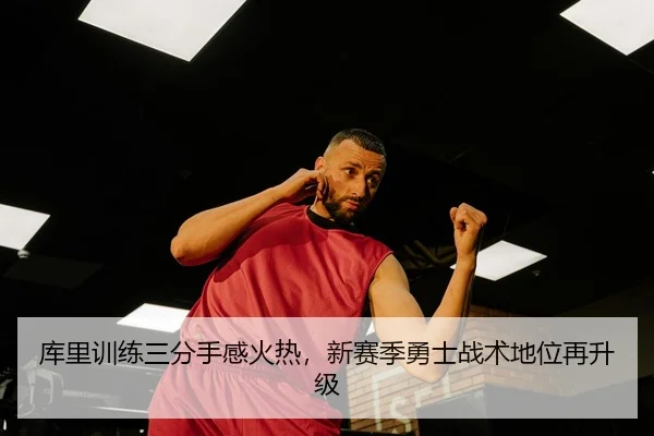 ku-li-xun-lian-san-fen-shou-gan-huo-re-xin-sai-ji-yong-shi-zhan-shu-di-wei-zai-sheng-ji-3-888.jpg