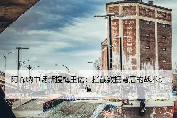 阿森纳中场新援梅里诺：拦截数据背后的战术价值