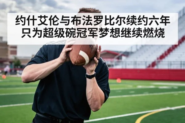 约什艾伦与布法罗比尔续约六年只为超级碗冠军梦想继续燃烧