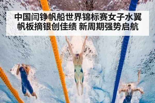中国闫铮帆船世界锦标赛女子水翼帆板摘银创佳绩 新周期强势启航
