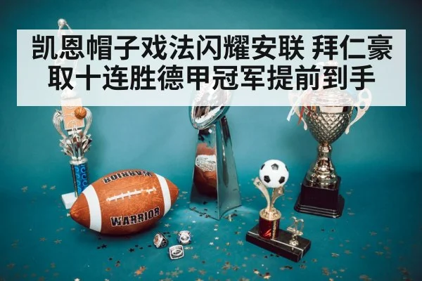 凯恩帽子戏法闪耀安联 拜仁豪取十连胜德甲冠军提前到手